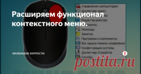 Расширяем функционал контекстного меню. Один из самых простых способов расширить список элементов в контекстном меню.