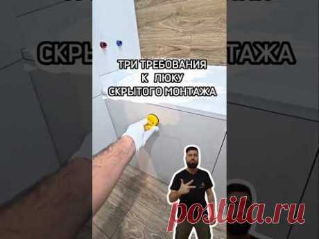 Требования к люку скрытого монтажа. #люкскрытогомонтажа