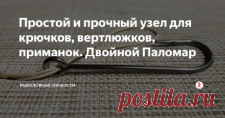 Простой и прочный узел для крючков, вертлюжков, приманок. Двойной Паломар Он также прост как и обычный Паломар, но прочнее в среднем на 15%.
