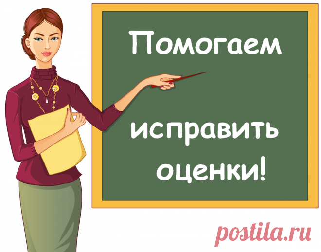 Знаем, как понять и полюбить предмет. Без лишних нервов и родительского контроля. Онлайн, в группе или индивидуально. Дешевле репетиторов. Занятия проходят онлайн — нужен только компьютер и интернет. Можно заниматься в группе на курсах или индивидуально с репетитором. Обучение проходит на собственной платформе.  Наши преподаватели помогут найти подход к любому школьному предмету, понять его логику и полюбить всей душой. не делали со школьником домашнюю работу.