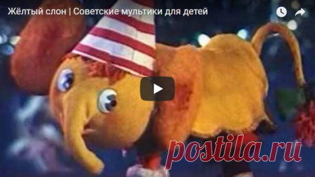 Жёлтый слон, мультфильм (1979) смотреть мультики онлайн бесплатно | Русская сказка Мультфильм "Жёлтый слон"; Режиссер Владимир Данилевич. Автор сценария Юрий Яковлев. Оператор Владимир Сидоров. Композитор Евгений Ботяров. Художник Анатолий Курицын. Роли озвучивали: Тамара