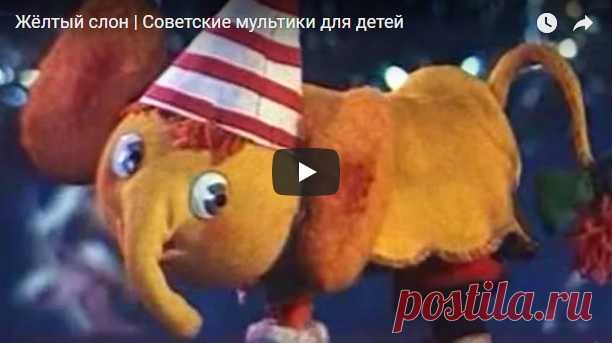 Жёлтый слон, мультфильм (1979) смотреть мультики онлайн бесплатно | Русская сказка Мультфильм 