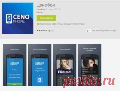 &quot;Ценофон&quot; уже платит! Напоминаем: минимальная сумма для вывода - от 5 рублей. Качайте, звоните, смотрите - и получайте! https://lnkd.in/dwEE8cK код активации 79118529502