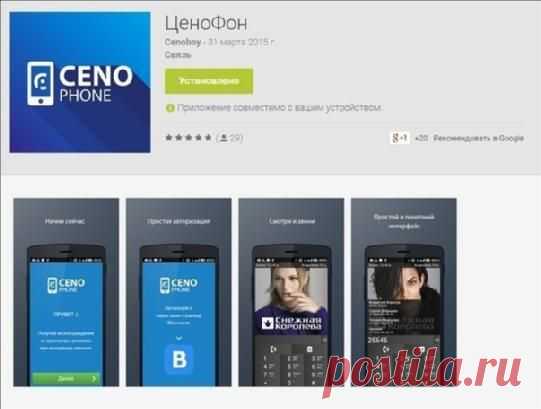 "Ценофон" уже платит! Напоминаем: минимальная сумма для вывода - от 5 рублей. Качайте, звоните, смотрите - и получайте! https://lnkd.in/dwEE8cK код активации 79118529502