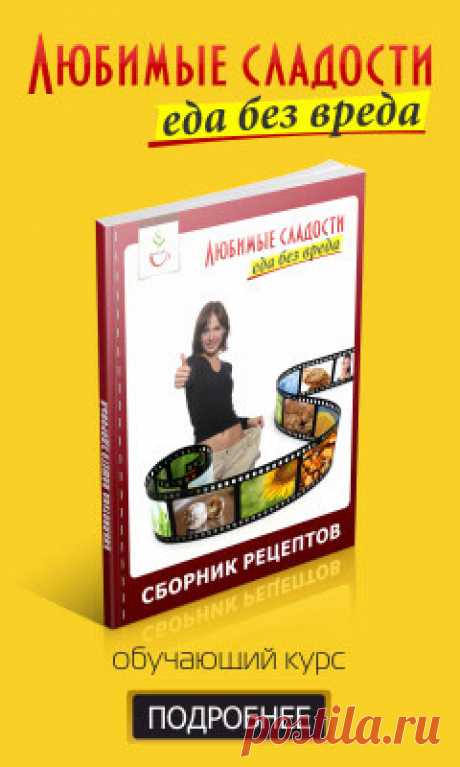 Натуральная сладость - выпечка без сахара - Easy Life