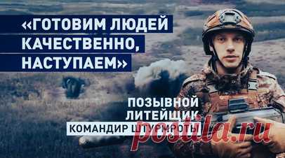 Ордена Мужества, медаль «За отвагу» и госнаграды: история командира штурмроты с позывным Литейщик. Военкор RT Александр Симонов пообщался с командиром действующей на Купянском направлении штурмовой роты с позывным Литейщик. Он рассказал, что сейчас его подразделение из состава 1-й танковой армии группировки войск «Запад» ВС РФ успешно продвигается в сторону города Лозовая в Харьковской области. В ходе спецоперации Литейщик уже получил три ордена Мужества, медаль «За отвагу» и пять госнаград.…