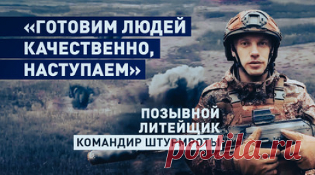 Ордена Мужества, медаль «За отвагу» и госнаграды: история командира штурмроты с позывным Литейщик. Военкор RT Александр Симонов пообщался с командиром действующей на Купянском направлении штурмовой роты с позывным Литейщик. Он рассказал, что сейчас его подразделение из состава 1-й танковой армии группировки войск «Запад» ВС РФ успешно продвигается в сторону города Лозовая в Харьковской области. В ходе спецоперации Литейщик уже получил три ордена Мужества, медаль «За отвагу» и пять госнаград.…