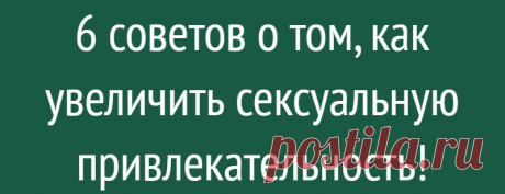 6 советов о том, как увеличить сексуальную привлекательность!
6 советов о том, как увеличить сексуальную привлекательность! Ношение красивого платья и макияжа важно, но этого недостаточно. Есть несколько простых советов, которые помогут вам повысить сексуальную привлекательность и быть более привлекательными для противоположного пола! 1. Позитивное отношение — это то, что в первую очередь будет замечено в вас. Если вы счастливы и позитивны, то все […]
Читай дальше на сайте. Жми подробнее ➡