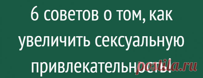 6 советов о том, как увеличить сексуальную привлекательность!
6 советов о том, как увеличить сексуальную привлекательность! Ношение красивого платья и макияжа важно, но этого недостаточно. Есть несколько простых советов, которые помогут вам повысить сексуальную привлекательность и быть более привлекательными для противоположного пола! 1. Позитивное отношение — это то, что в первую очередь будет замечено в вас. Если вы счастливы и позитивны, то все […]
Читай дальше на сайте. Жми подробнее ➡