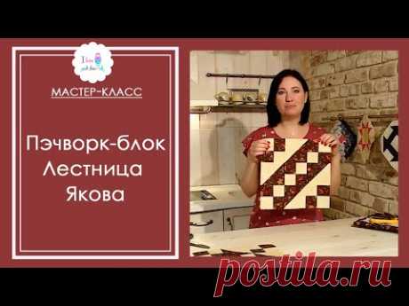 Как сшить традиционный блок &quot;Лестница Якова&quot;