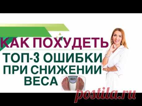💊 КАК ПОХУДЕТЬ БЫСТРО? ТОП-3 ОШИБКИ ПРИ СНИЖЕНИИ ВЕСА. Врач эндокринолог, диетолог Ольга Павлова.