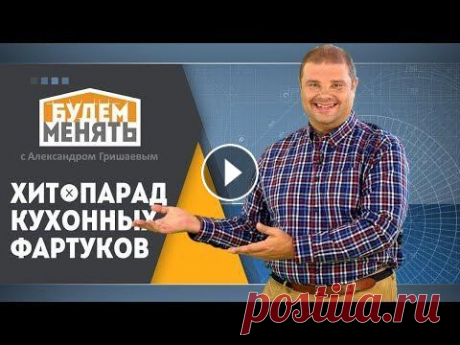 Хит-парад кухонных фартуков | Рейтинг | Ремонт по-новому | Будем менять #19 [0+] Хит-парад самых необычных, самых оригинальных и неожиданных кухонных фартуков. Функциональные и не очень, дорогие и бюджетные, из подручного материала...