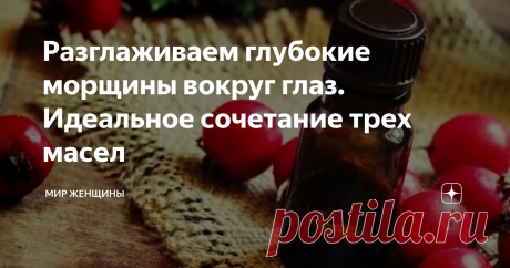 Разглаживаем глубокие морщины вокруг глаз. Идеальное сочетание трех масел Глаза-зеркало души, шкатулка опыта, отражение настроения. Этот список можно продолжать долго. По глазам можно читать. Они врезаются в память. Другие говорят, что взглядом можно убить. А когда нам особенно тяжело или мы через меру счастливы, глаза выделяют слезы.
Сколько всего можно узнать по глазам, несмотря на то, что только 1/6 часть глаза видна из глазного яблока. Если отпечаток пальца имеет