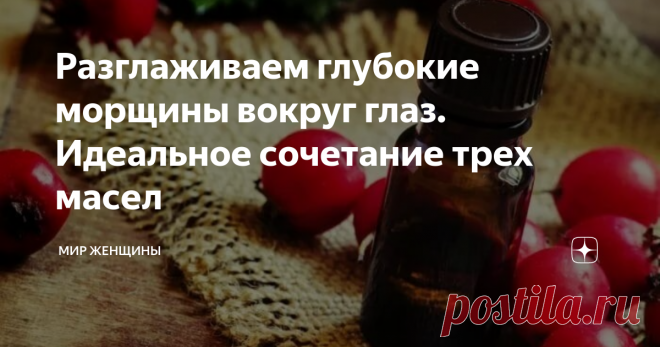 Разглаживаем глубокие морщины вокруг глаз. Идеальное сочетание трех масел Глаза-зеркало души, шкатулка опыта, отражение настроения. Этот список можно продолжать долго. По глазам можно читать. Они врезаются в память. Другие говорят, что взглядом можно убить. А когда нам особенно тяжело или мы через меру счастливы, глаза выделяют слезы.
Сколько всего можно узнать по глазам, несмотря на то, что только 1/6 часть глаза видна из глазного яблока. Если отпечаток пальца имеет