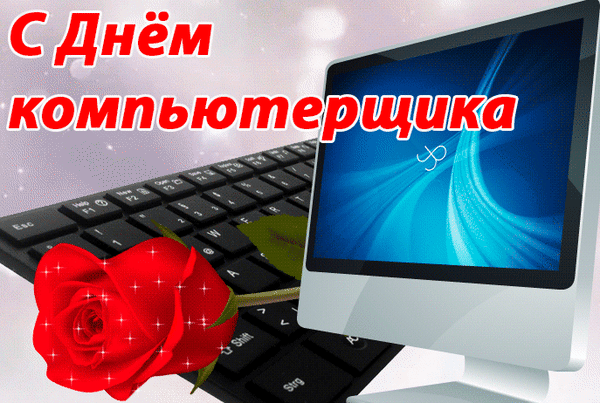 Поздравляю тебя с твоим профессиональным праздником — днем компьютерщика!