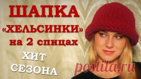 Модная шапка 2016. Как связать шапку Хельсинки По многочисленным просьбам выкладываем мастер класс "Как связать шапку Хельсинки". Эта шапочка поистине Хит этой зимы! Вяжется просто, быстро, а выглядит оче...