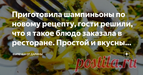 Приготовила шампиньоны по новому рецепту, гости решили, что я такое блюдо заказала в ресторане. Простой и вкусный рецепт Привет, мои хорошие.
А вот скажите ка мне, сколько способов приготовления шампиньонов знаете вы, хозяюшки?
Конечно их можно подавать и жареном и в тушеном и в сушеном виде. И все же, что-то не то!
Ну вот нету той изюминки, которая проявлялась в момент первого приготовления блюда с грибами.