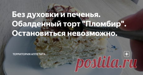 Без духовки и печенья. Обалденный торт "Пломбир". Остановиться невозможно. ФАНТАСТИЧЕСКИЙ ТОРТ без ДУХОВКИ и ПЕЧЕНЬЯ. Нежный, со вкусом мороженного ПЛОМБИР.
Ингредиенты:
Для крема:
1. Куриные яйца - 2 шт.
