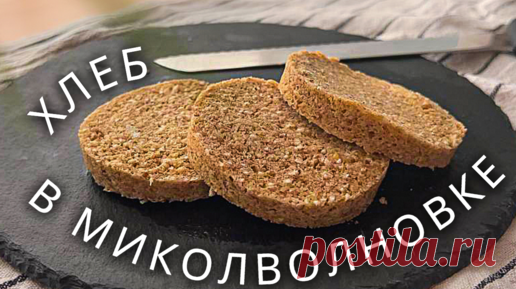 Гречневый хлеб без глютена за 2 минуты в микроволновой печи! | Поля Готовит | Дзен