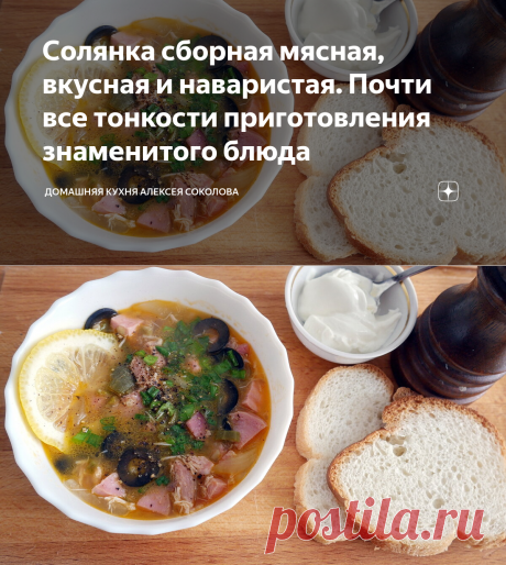 Солянка сборная мясная, вкусная и наваристая. Почти все тонкости приготовления знаменитого блюда | Домашняя кухня Алексея Соколова | Дзен