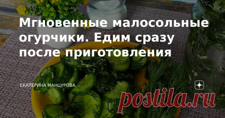 Мгновенные малосольные огурчики. Едим сразу после приготовления Доброго дня и суток! Рецептов приготовления малосольных огурчиков я знаю несколько. Раньше всегда делала их в рассоле в банке, но потом перешла на новый способ засолки, это в мешочке или же в банке (другой любой емкости даже миске, но без использования маринада). Использую этот сухой посол уже давненько и всегда рада, что получаются малосольные огурцы очень вкусными. Готовятся быстро буквально за час, а зелень...