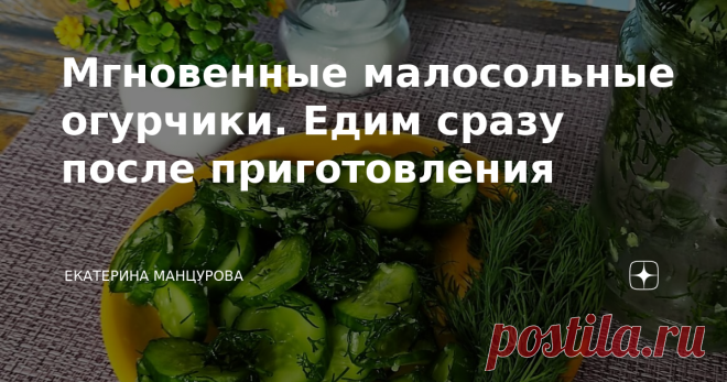 Мгновенные малосольные огурчики. Едим сразу после приготовления Доброго дня и суток! Рецептов приготовления малосольных огурчиков я знаю несколько. Раньше всегда делала их в рассоле в банке, но потом перешла на новый способ засолки, это в мешочке или же в банке (другой любой емкости даже миске, но без использования маринада). Использую этот сухой посол уже давненько и всегда рада, что получаются малосольные огурцы очень вкусными. Готовятся быстро буквально за час, а зелень...