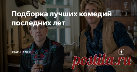 Подборка лучших комедий последних лет Иногда хочется просто посмеяться. Отложить все текущие проблемы, задачи, работу. Взять любимые печеньки, налить большую кружку какао и на 2 часа погрузиться в мир юмора.
Ниже представлена подборка отличных комедий последних лет, которая обязательно поднимет вам настроение!
Как прогулять школу с пользой
Как прогулять школу с пользой (Рейтинг 7.7 - Кинопоиск)