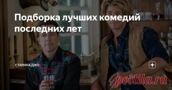 Подборка лучших комедий последних лет Иногда хочется просто посмеяться. Отложить все текущие проблемы, задачи, работу. Взять любимые печеньки, налить большую кружку какао и на 2 часа погрузиться в мир юмора.
Ниже представлена подборка отличных комедий последних лет, которая обязательно поднимет вам настроение!
Как прогулять школу с пользой
Как прогулять школу с пользой (Рейтинг 7.7 - Кинопоиск)