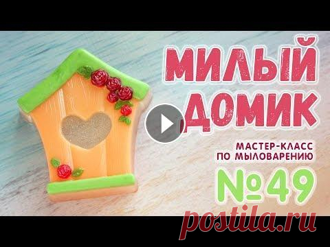 Весеннее мыло - Милый домик ☀️ Мастер-классы по мыловарению ☀️ Домашнее мыловарение Мастер-класс по мыловарению для начинающих - как сделать мыло-домик...