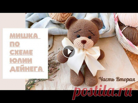 МИШКА ПО СХЕМЕ ЮЛИИ ДЕЙНЕГА |ЧАСТЬ 2 | МИШКА КРЮЧКОМ | ПЛЮШЕВЫЙ МИШКА Пряжа, при отправке почтой скидка - Вяжем Мишутку по схеме от Юлии Дейнега - Рост игрушки примерно 25 см Вторая часть. В этой части мы свяжем ушки, го...