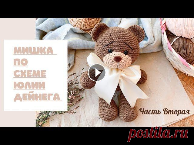 МИШКА ПО СХЕМЕ ЮЛИИ ДЕЙНЕГА |ЧАСТЬ 2 | МИШКА КРЮЧКОМ | ПЛЮШЕВЫЙ МИШКА Пряжа, при отправке почтой скидка - Вяжем Мишутку по схеме от Юлии Дейнега - Рост игрушки примерно 25 см Вторая часть. В этой части мы свяжем ушки, го...
