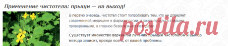 Чистотел от прыщей применяй и все средства в мусор выкидай!
