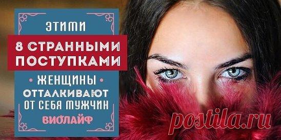 Этими 8 странными поступками женщины отталкивают от себя мужчи... | Интересный контент в группе Народные советы