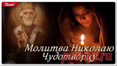 Сильная молитва на везение Николаю Чудотворцу!