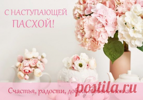 С наступающей Пасхой поздравляю,
Радости желаю.
Жизни обновленной,
Надеждой окрыленной.