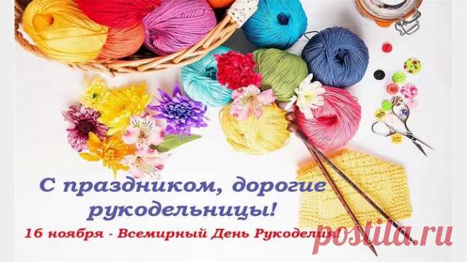 С днем рукоделия, мастерицы!