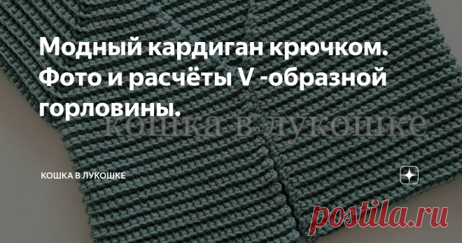 Модный кардиган крючком. Фото и расчёты V -образной горловины. Дорогие рукодельницы! Помните, как в этой публикации вязаного платья моей мечты, я рассказала о  harmony vita 🥰 с которой у меня случилась любовь. И вскользь упомянула про кардиган, который вязала этой пряжей (а дело было, кстати, в период вынужденной самоизоляции весной нынешнего  года).  Так вот, сегодня я решила вам показать и вкратце рассказать, как его  вязала... Ваш покорный слуга большой любитель просто...