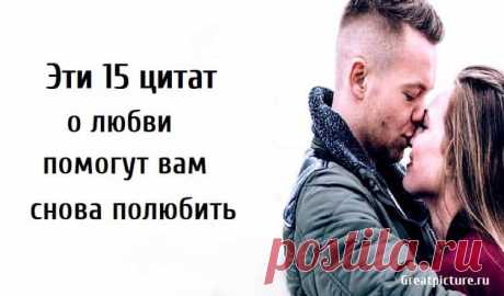 Эти 15 цитат о любви помогут вам снова полюбить. Любовь - лучшее чувство в мире, но горе может оставить у вас чувство, будто вы больше