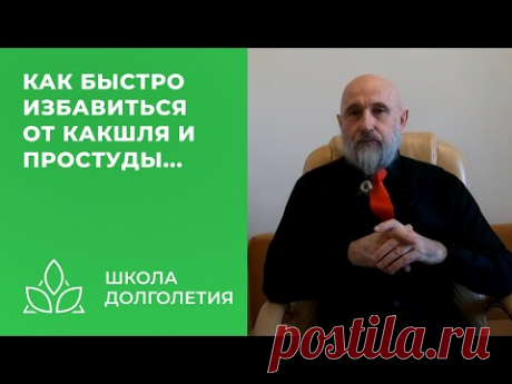 Как быстро избавиться от кашля и простуды...