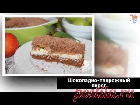 Шоколадно-творожный пирог – союз нежности и соблазна в одном рецепте!