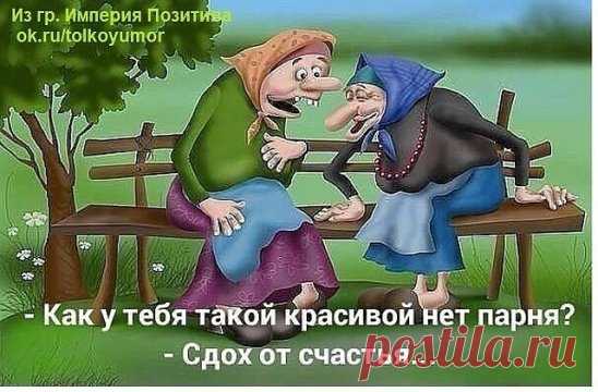 — Ой, Ленка, хочу такого мужчину найти, чтобы только на меня смотрел. 
— Парализованного, что ли?