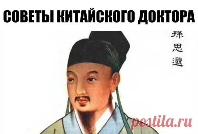 Советы великого доктора Сунь Сымяо — основателя китайской медицины
• Если ешь много кислого, то разрушается селезёнка.
• Если ешь много горького, то разрушаются лёгкие.
• Если ешь много острого, то разрушается печень.
• Если ешь много солёного, разрушается сердце.
• Если ешь много сладкого, разрушаются почки.
• Лучше есть чаще, но понемногу, чем долго терпеть, а потом переесть, это затрудняет пищеварение. Нужно поддерживать состояние, когда в сытости есть ощущение голода, ...