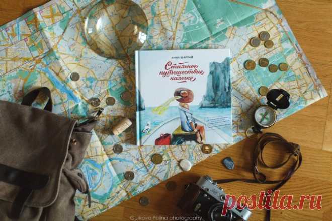 Отправляемся в сногсшибательно красивое путешествие