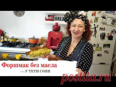 Как приготовить форшмак без масла. Батл форшмаков от @У тети Сони​ и @ОДЕССКИЙ ЛИПОВАН​.