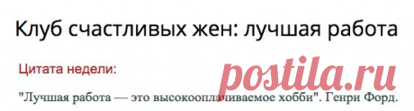 Клуб счастливых жен: лучшая работа (woman.relation.happywifeclub) : Рассылка : Subscribe.Ru