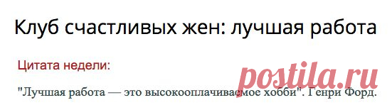 Клуб счастливых жен: лучшая работа (woman.relation.happywifeclub) : Рассылка : Subscribe.Ru