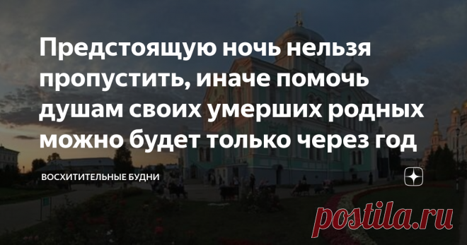 Предстоящую ночь нельзя пропустить, иначе помочь душам своих умерших родных можно будет только через год Завтра, 21 ноября, все православные будут праздновать Собор Архистратига Божия Михаила и прочих Небесных Сил бесплотных. В народе его называют проще – Михайлов день. Очень любимый россиянами праздник, утвержденный в честь одного из самых почитаемых святых. Но сегодня я расскажу, чем еще уникален этот праздник. Эту тему я уже поднимала на своем канале. Внизу оставлю ссыл...
