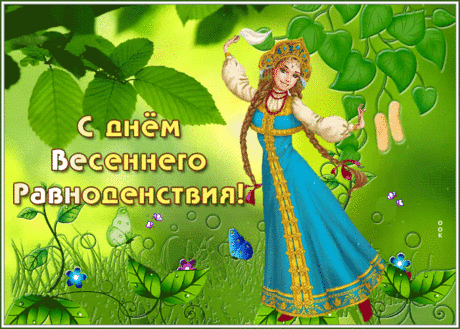 С весенним равноденствием
Тебя я поздравляю,
И солнце встретить радостно,
С улыбкою желаю.
