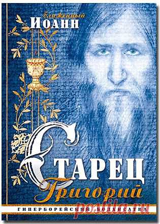 Старец Григорий. Гиперборейский бодхисатва| E-book PDF - Эзотерика - Электронные книги