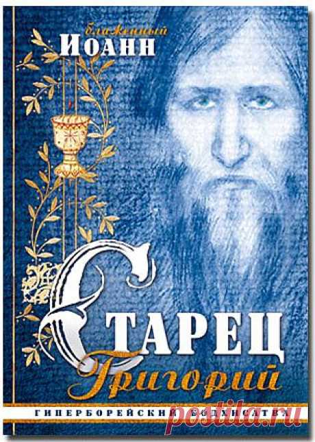 Старец Григорий. Гиперборейский бодхисатва| E-book PDF - Эзотерика - Электронные книги
